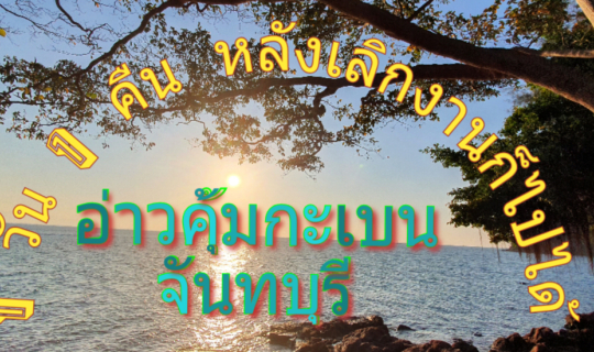 cover 1 วัน 1 คืน กางเต็นท์จันท์