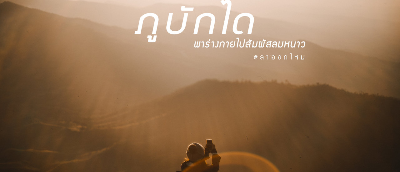 cover ภูบักได สัมผัสลมหนาวกับวิวสุดปัง !