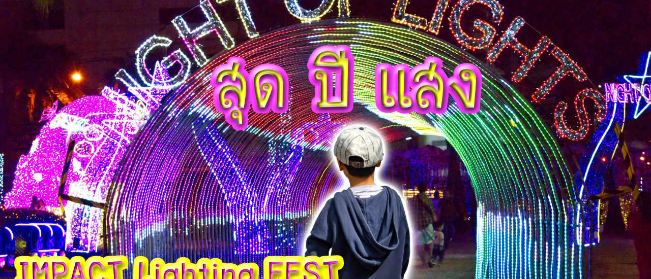 cover ไปเดินซื้อของ #OUTLET #เมืองทอง #ปากเกร็ด #นนทบุรี และชมงาน IMPACT LIGHTING FEST เทศกาลไฟ “สุด ปี แสง”
