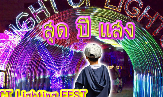 cover ไปเดินซื้อของ #OUTLET #เมืองทอง #ปากเกร็ด #นนทบุรี และชมงาน  IMPACT LIGHTING FEST เทศกาลไฟ “สุด ปี แสง”