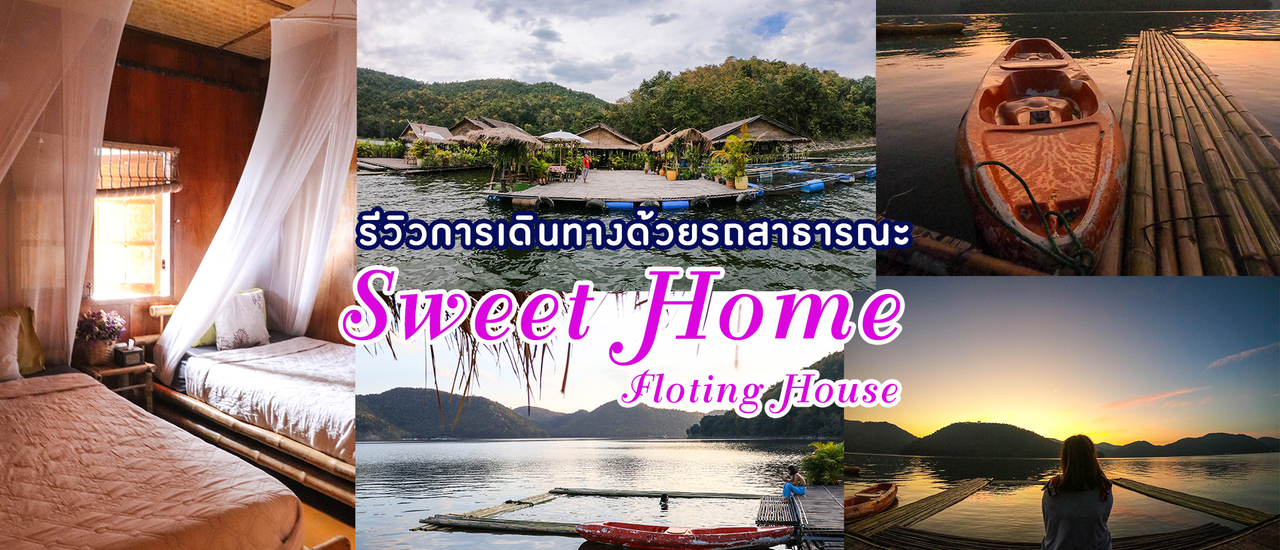cover ที่พักหลักร้อยวิวหลักล้าน Sweet home floating house(ฉบับรถสาธารณะ)