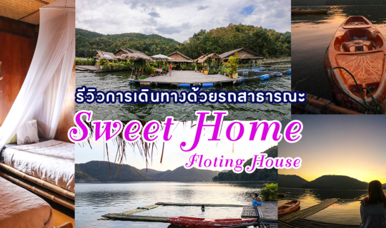 cover ที่พักหลักร้อยวิวหลักล้าน Sweet home floating house(ฉบับรถสาธารณะ)