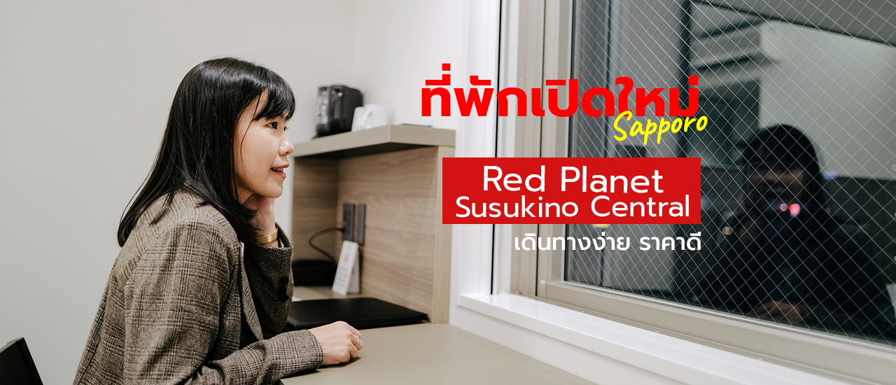 cover รีวิวที่พักเปิดใหม่ Sapporo เดินทางง่าย ราคาดี ที่โรงแรม Red Planet Sapporp Susukino สาขา Central