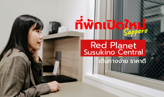 cover รีวิวที่พักเปิดใหม่ Sapporo เดินทางง่าย ราคาดี ที่โรงแรม Red Planet Sapporp Susukino สาขา Central