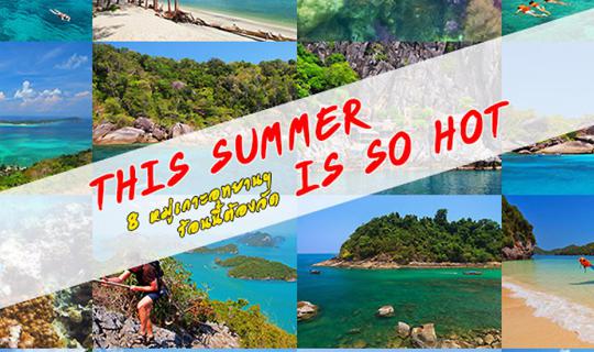 cover This summer is so HOT : 8 หมู่เกาะอุทยานฯ ร้อนนี้ต้องจัด
