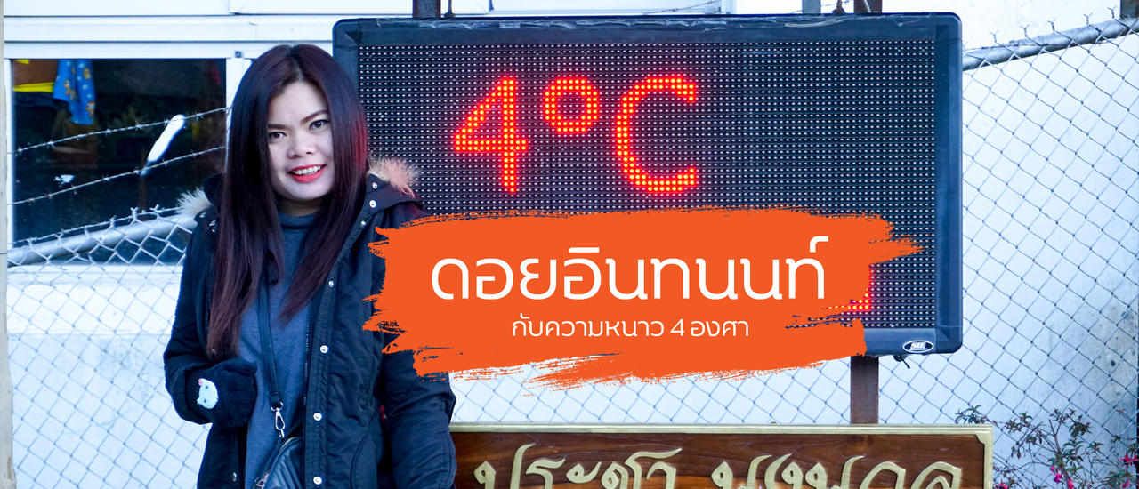 cover ดอยอินทนนท์ กับความหนาว 4 องศา