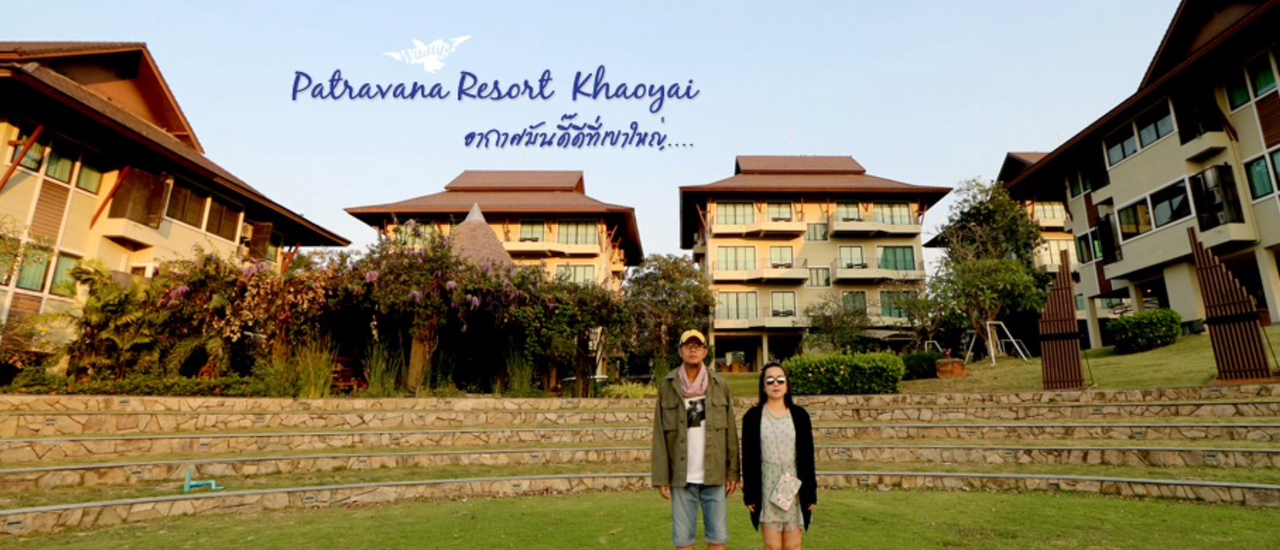 cover Patravana Resort Khaoyai อากาศมันดี๊ดีที่เขาใหญ่…
