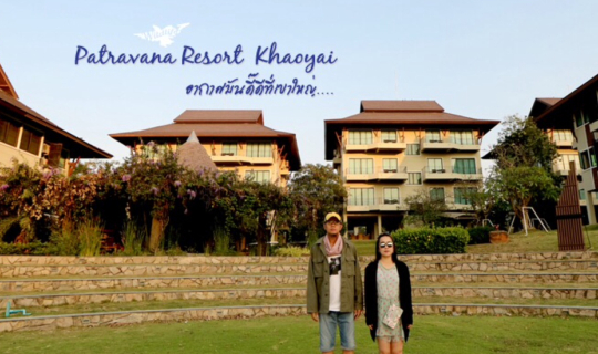 cover Patravana Resort Khaoyai อากาศมันดี๊ดีที่เขาใหญ่…