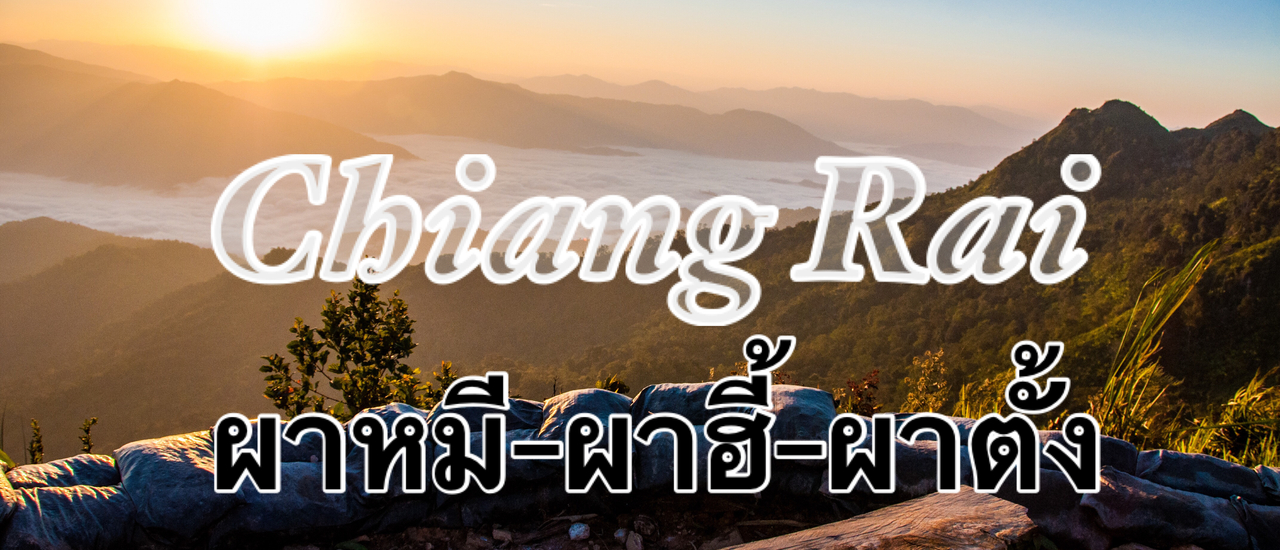 cover แอ่วเชียงราย สัมผัสความหนาวสุดขั้ว 2 วัน 3 ดอย ผาหมี - ผาฮี้ - ผาตั้ง