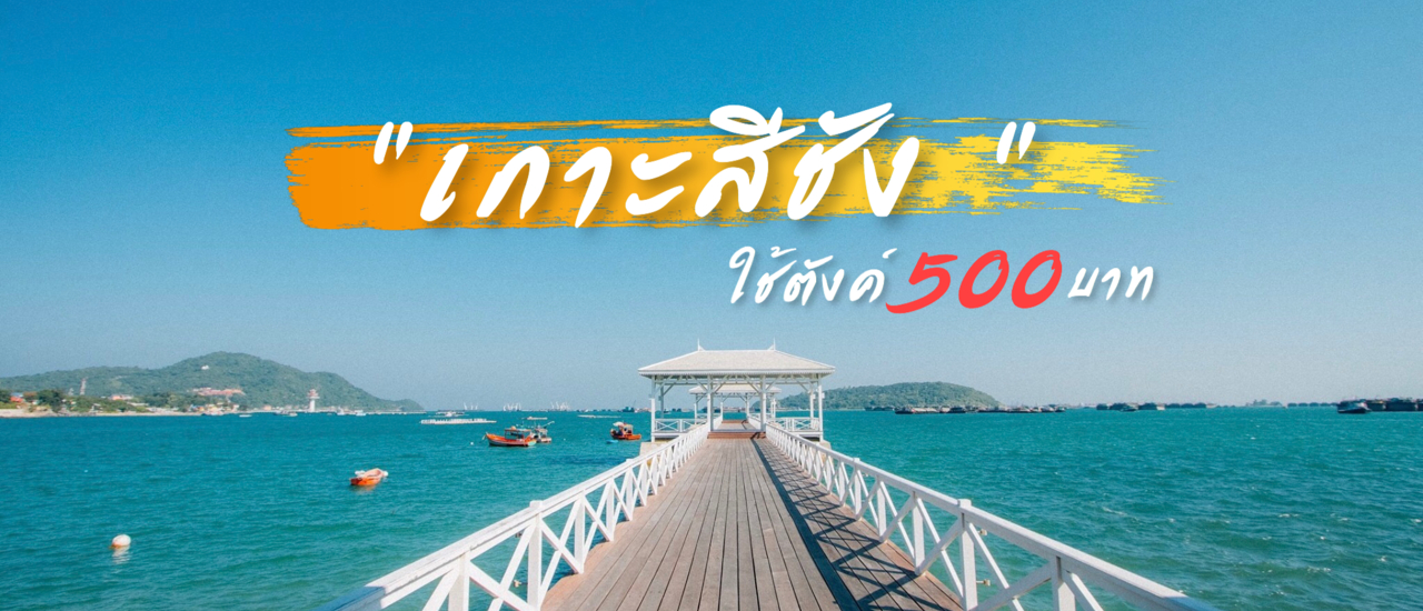 cover วันเดย์ทริป เกาะสีชัง ใช้ตังแค่ 500