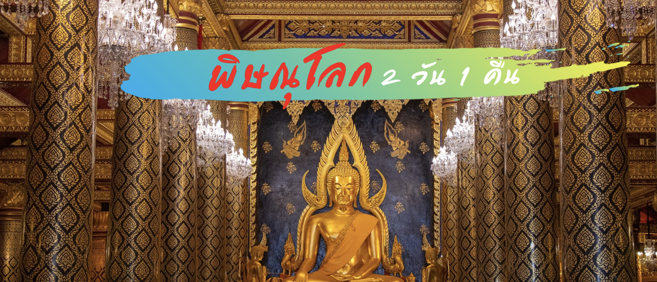 cover เที่ยวพิษณุโลก  2 วัน 1  คืน
