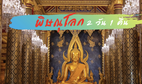 cover เที่ยวพิษณุโลก  2 วัน 1  คืน