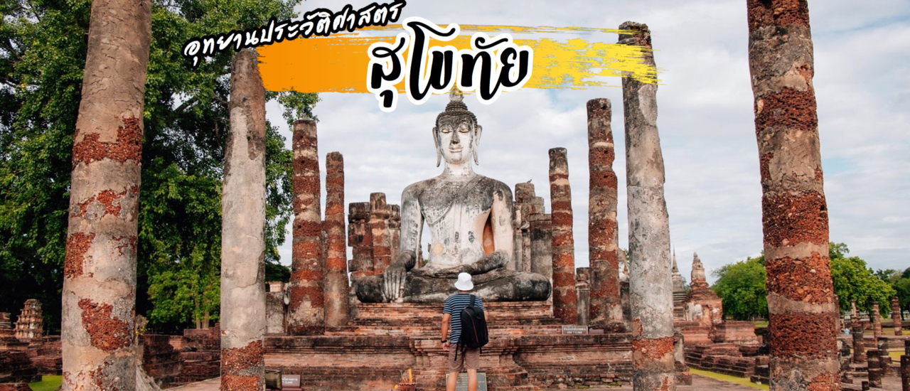cover ปั่นจักรยานชม อุทยานประวัติศาสตร์ สุโขทัย หนึ่งวันเต็มๆ
