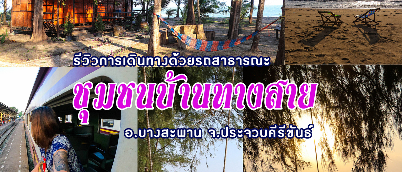 cover ชุมชน บ้านทางสาย อ.บางสะพาน จ.ประจวบคีรีขันธ์(ฉบับรถสาธารณะ)