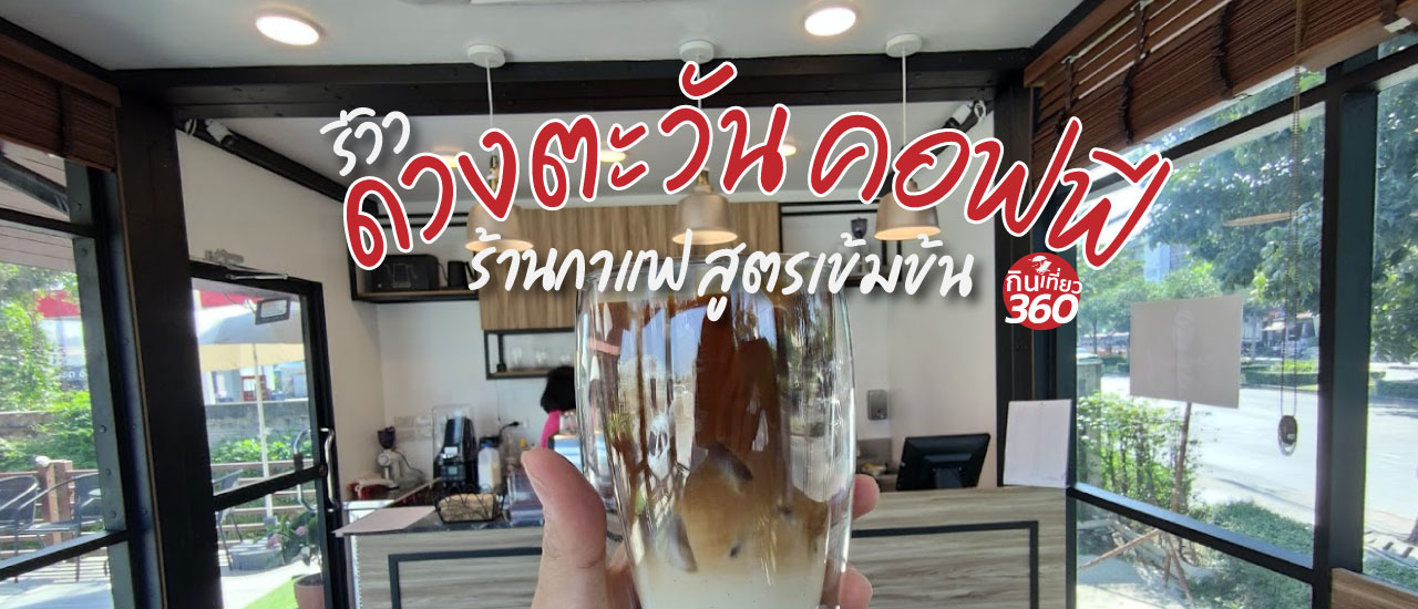 cover ดวงตะวัน คอฟฟี่ ร้านกาแฟวัตถุดิบเลิศรส ย่านปัฐวิกรณ์