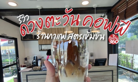 cover ดวงตะวัน คอฟฟี่ ร้านกาแฟวัตถุดิบเลิศรส ย่านปัฐวิกรณ์