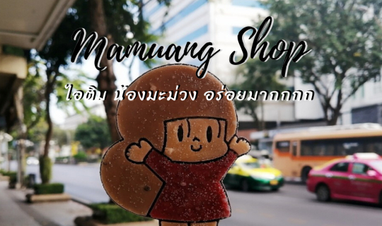 cover บอกพิกัด ไอติม "น้องมะม่วง"  อร่อยมาก อยากให้ลอง