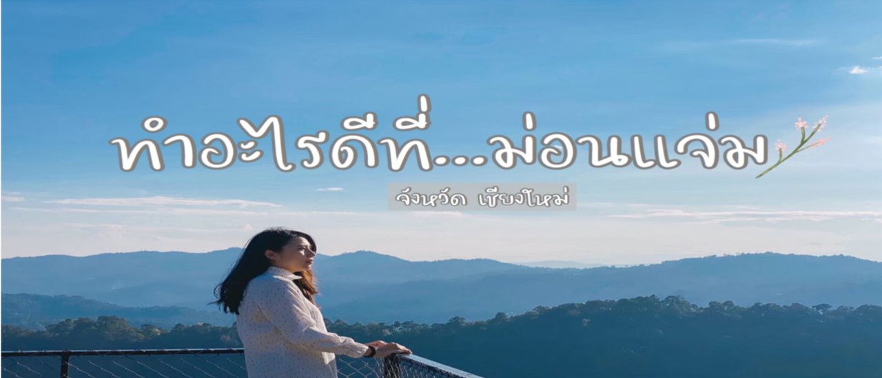 cover รอหมดโควิด จะหนีไปเที่ยวม่อนแจ่มอีกครั้ง!!