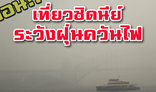 Cover เตือน!!! เที่ยวซิดนีย์ ระวังควันไฟจากไฟไหม้ป่า...