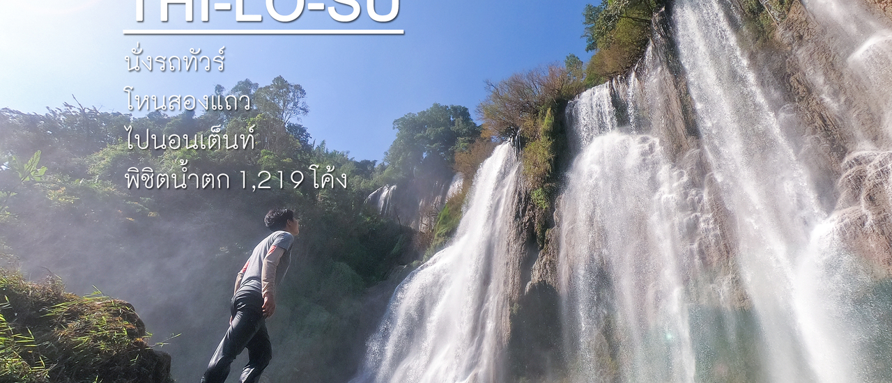 cover ทีลอซู นั่งรถทัวร์ โหนสองแถว พิชิตน้ำตก 1,219 โค้ง