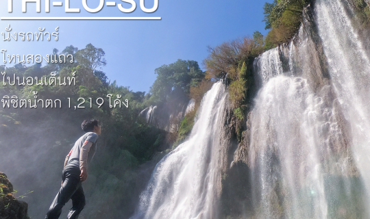cover ทีลอซู นั่งรถทัวร์ โหนสองแถว พิชิตน้ำตก 1,219 โค้ง