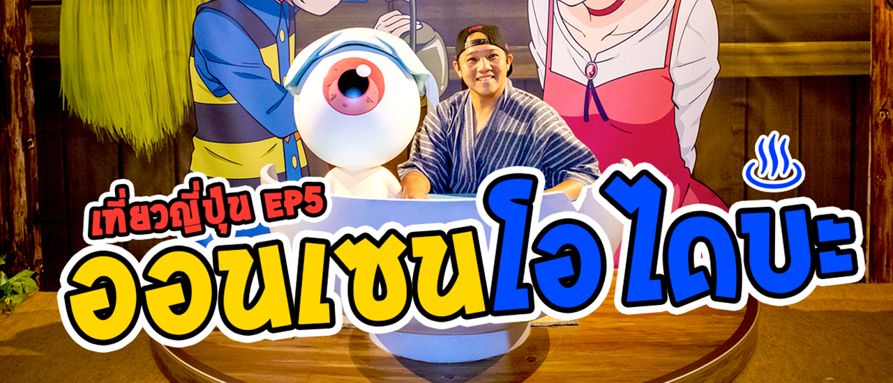 cover เที่ยวญี่ปุ่น EP.5 โอเอโดะ ออนเซน โมโนกาตาริ โอไดบะ l T3B บังเอิญทัวร์