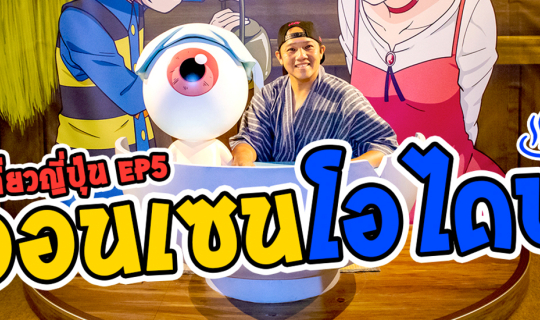 Cover เที่ยวญี่ปุ่น EP.5 โอเอโดะ ออนเซน โมโนกาตาริ โอไดบะ l T3B บังเอิญทัว...