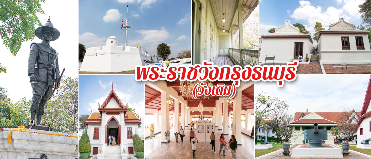 cover พาเที่ยว-พาชม พระราชวังกรุงธนบุรี (วังเดิม) พ.ศ. 2562
