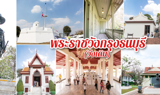 cover พาเที่ยว-พาชม พระราชวังกรุงธนบุรี (วังเดิม) พ.ศ. 2562