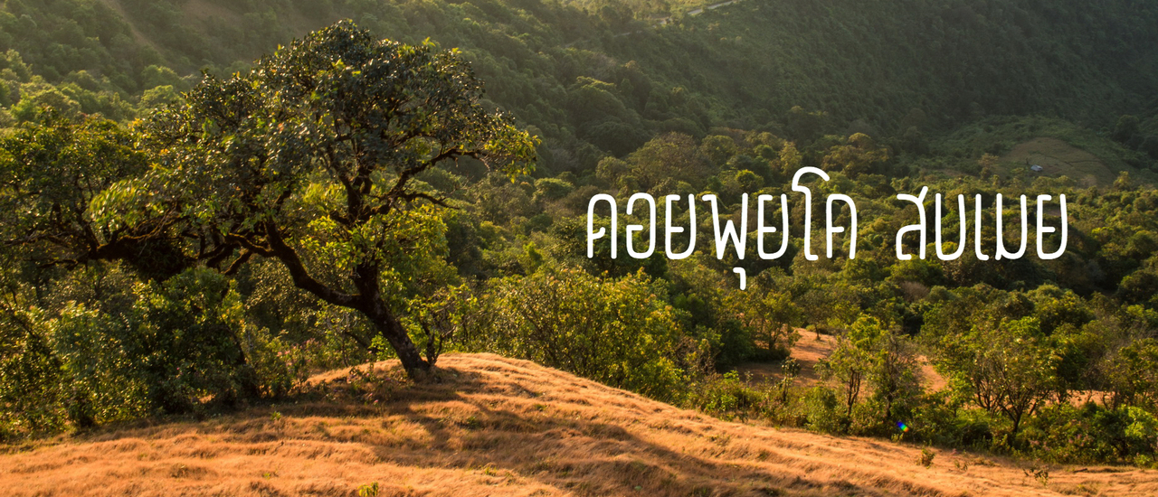 cover หนาวนี้ที่ พุยโค Go Go Go