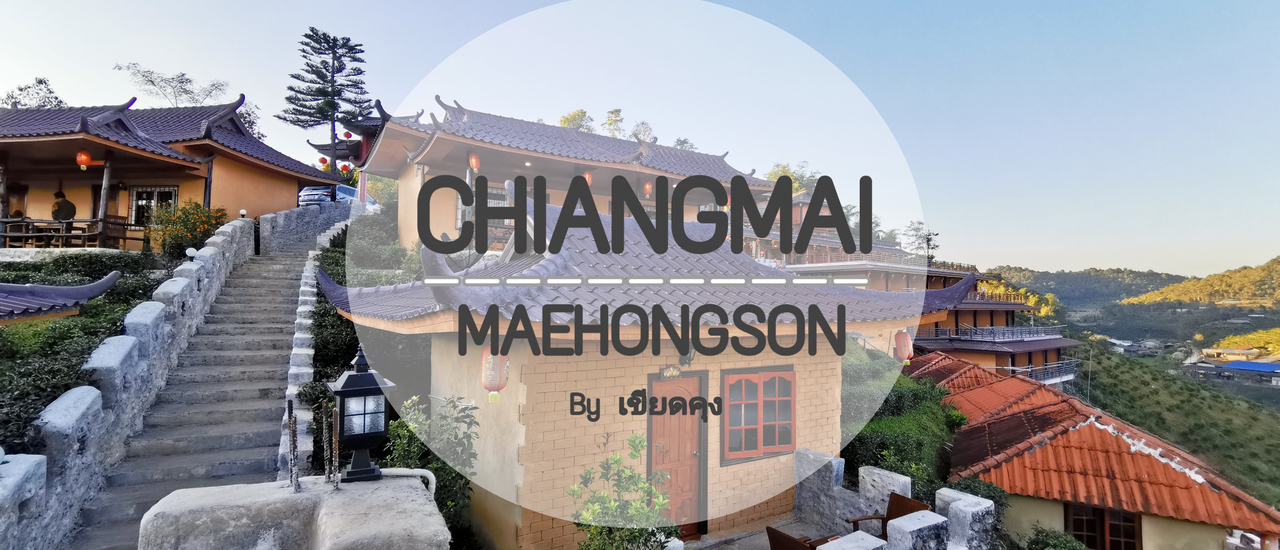 cover Re.รีวิวเที่ยวเชียงใหม่ แม่ฮ่องสอน 5 วัน 4 คืน ฉบับขับรถเที่ยวด้วยตัวเอง l  @เขียดคุง  in Chiangmai/Maehongson 2019