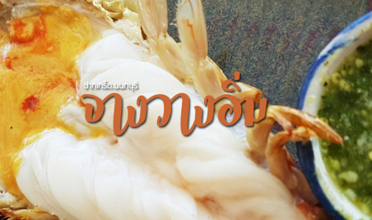 Cover จาง วาง อิ่ม ร้านอาหารไทยริมแม่น้ำเจ้าพระยา...