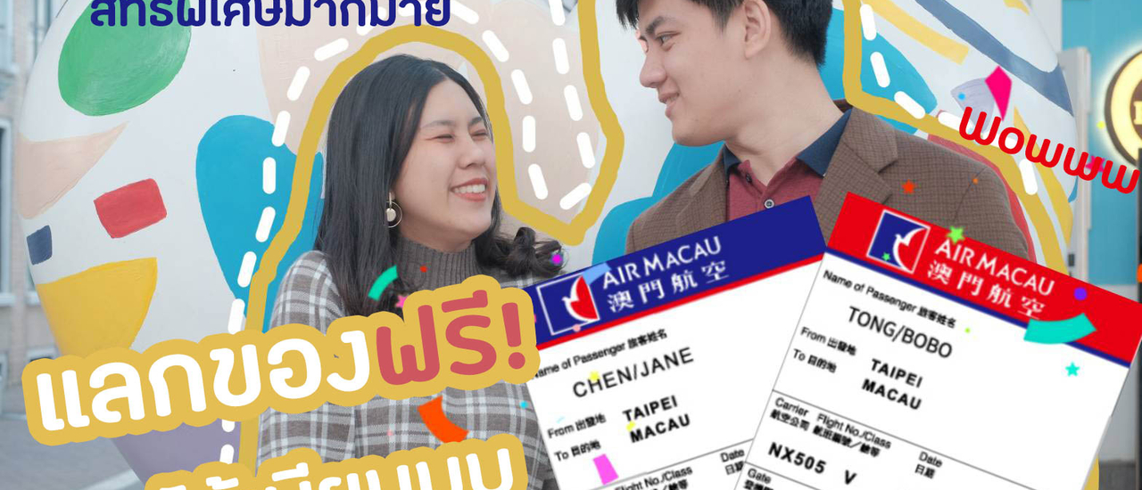 cover ฟรีๆ พรีเมี่ยม ที่ไม่ธรรมดา กับ Air Macau Boarding Pass