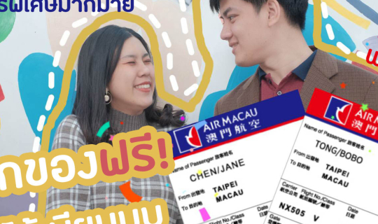 cover ฟรีๆ พรีเมี่ยม ที่ไม่ธรรมดา กับ Air Macau Boarding Pass