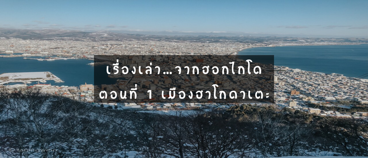 cover เรื่องเล่า...จากฮอกไกโด ตอนที่ 1 เมืองฮาโกดาเตะ