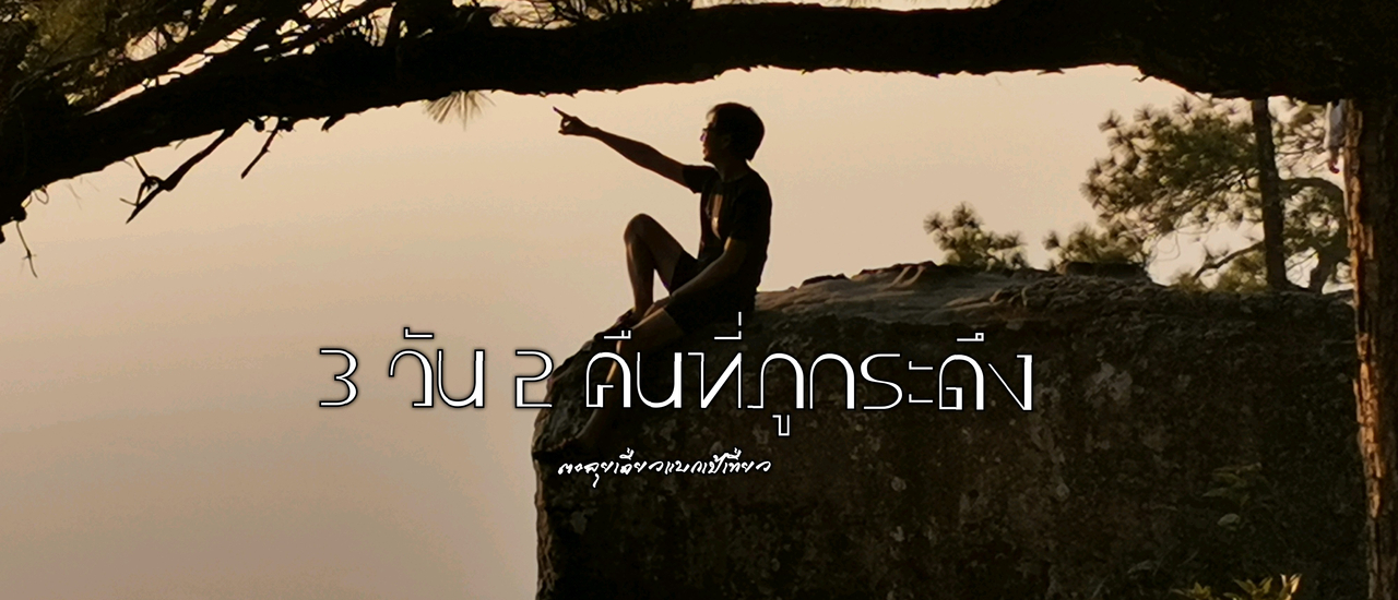 cover 3 วัน 2 คืนที่ภูกระดึง