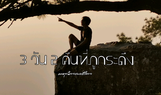 cover 3 วัน 2 คืนที่ภูกระดึง