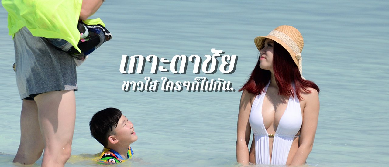 cover เกาะตาชัย ขาวใส ใครๆก็ไปกัน พังงา