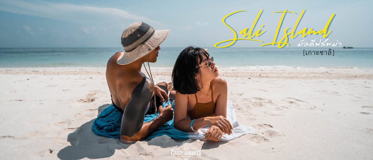 cover มัลดีฟส์พม่า...เกาะซาลิ
