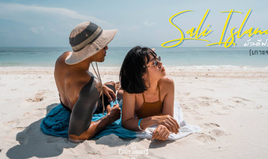 Cover มัลดีฟส์พม่า...เกาะซาลิ...