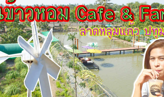 cover #ต้นข้าวหอม Cafe & Farm (Ton Khao Hom Cafe & Farm) #ลาดหลุมแก้ว #ปทุมธานี บรรยากาศร้านกาแฟ ริมทุ่งนา และร้านอาหารริมสระน้ำ