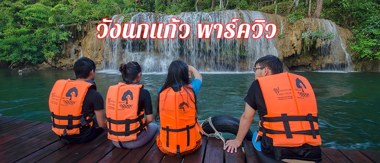 cover วังนกแก้วพารค์วิว กาญจนบุรี