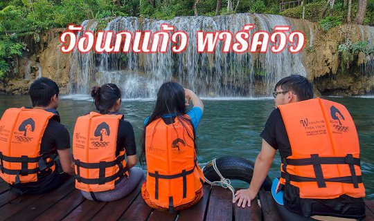 cover วังนกแก้วพารค์วิว กาญจนบุรี