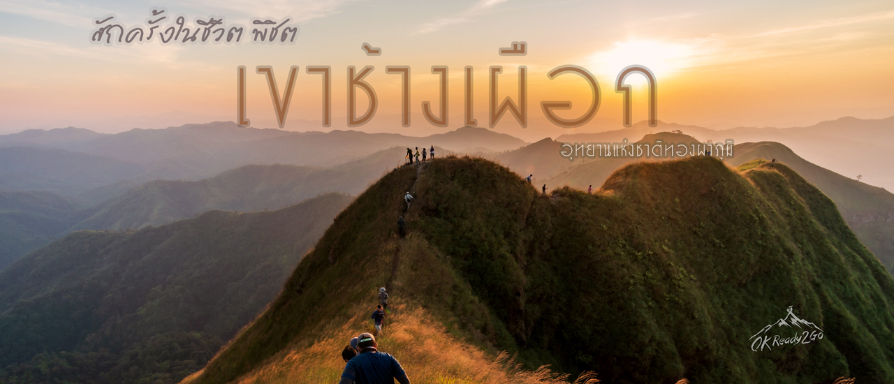 cover สักครั้งในชีวิต พิชิตเขาช้างเผือก !!