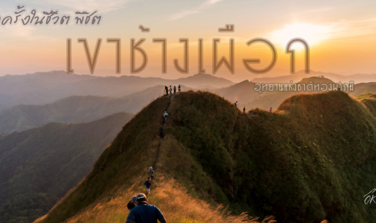 Cover สักครั้งในชีวิต พิชิตเขาช้างเผือก !!...