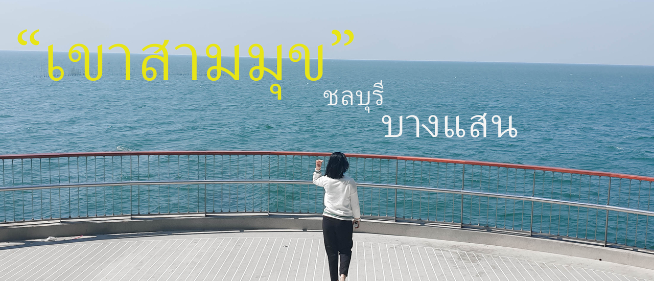 cover เขาสามมุข ณ บางแสน จุดชมวิว ลิง,ทะเล ใกล้กรุงเทพ