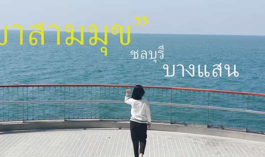 cover เขาสามมุข ณ บางแสน จุดชมวิว ลิง,ทะเล ใกล้กรุงเทพ