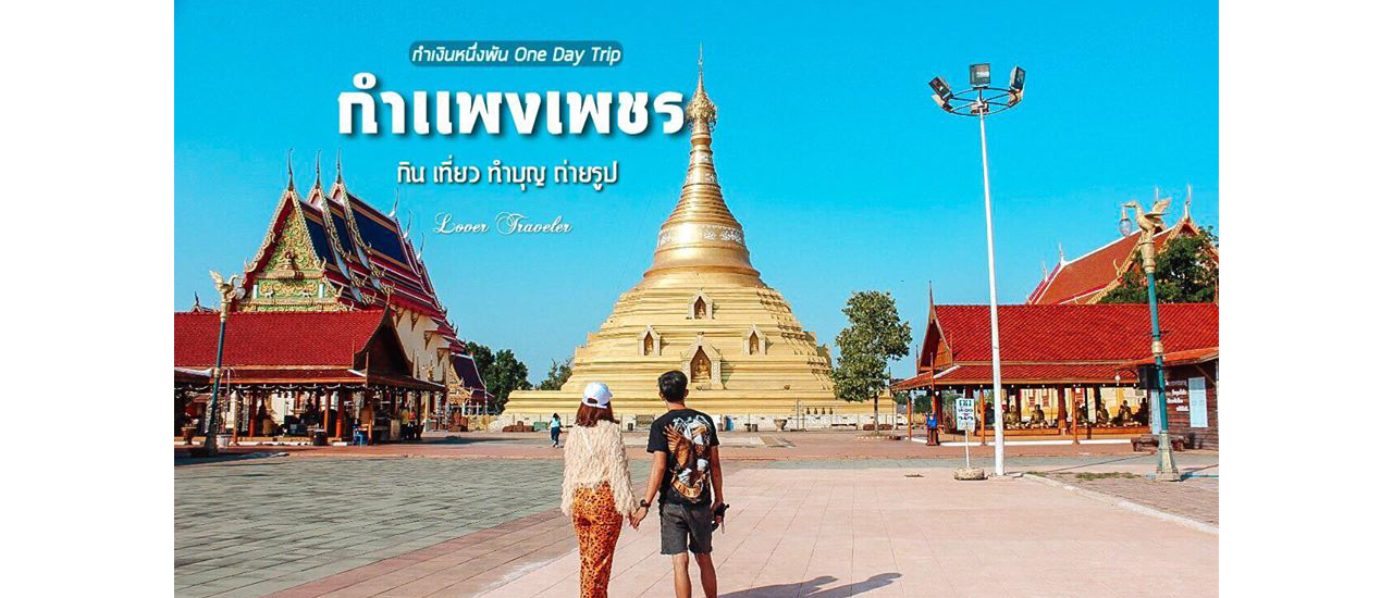 cover กำแพงเพชร 1วันกับงบพันนึง