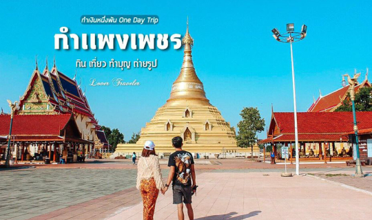 cover กำแพงเพชร 1วันกับงบพันนึง