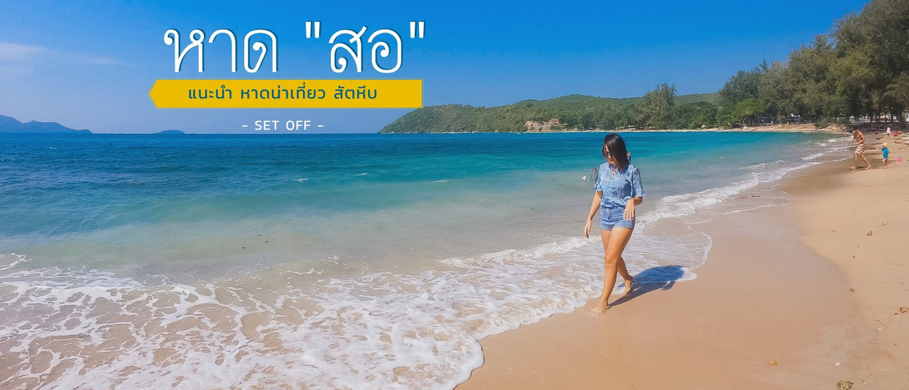 cover อ่านก่อนเที่ยว 22 กฎระเบียบในการท่องเที่ยว หาดสอ สัตหีบ อัพเดท 2019
